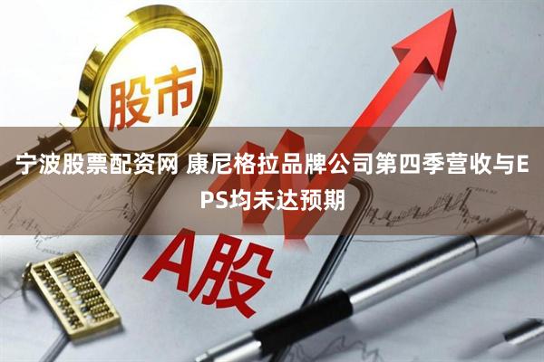 宁波股票配资网 康尼格拉品牌公司第四季营收与EPS均未达预期
